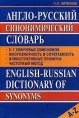 Англо-русский синонимический словарь / English-Russian Dictionary of Synonyms Букинистическое издание Сохранность: Хорошая Издательство: ВАКО, 2005 г Твердый переплет, 288 стр ISBN 5-94665-183-8 инфо 2041u.
