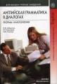 Английская грамматика в диалогах Формы наклонения Серия: Для высших учебных заведений инфо 2042u.