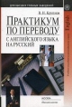 Практикум по переводу с английского языка на русский Серия: Для высших учебных заведений инфо 2044u.