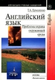 Английский язык Проблемы охраны окружающей среды Серия: Для высших учебных заведений инфо 2047u.