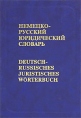 Немецко-русский юридический словарь / Deutsch-Russisches Juristisches Wortebuch Букинистическое издание Сохранность: Хорошая Издательство: РУССО, 2007 г Твердый переплет, 624 стр ISBN 5-88721-313-2 инфо 2052u.