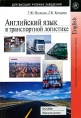 Английский язык в транспортной логистике Серия: Для высших учебных заведений инфо 2053u.