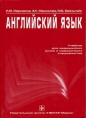 Английский язык Учебник для медицинских вузов и медицинских специалистов Букинистическое издание Сохранность: Хорошая Издательство: ГЭОТАР-Медиа, 2005 г Твердый переплет, 368 стр ISBN 5-9704-0015-7 инфо 2059u.