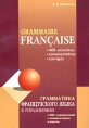 Grammaire francaise: 400 exercices, commentaries, corriges / Грамматика французского языка в упражнениях 400 упражнений, комментарии, ключи Букинистическое издание Сохранность: Хорошая Издательство: КАРО, 2008 инфо 2061u.