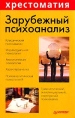 Зарубежный психоанализ Серия: Хрестоматия по психологии инфо 2065u.