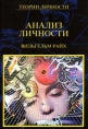 Анализ личности Серия: Теории личности инфо 2066u.