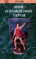 Миф о рождении героя Серия: Актуальная психология инфо 2068u.