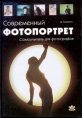 Современный фотопортрет Издательство: Корона-Принт, 2008 г Твердый переплет, 208 стр ISBN 5-7931-0317-1, 978-5-7931-0497-5 Тираж: 5000 экз Формат: 70x100/16 (~167x236 мм) инфо 2073u.
