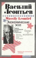 Экономические эссе Теории, исследования, факты и политика Авторский сборник Букинистическое издание Сохранность: Хорошая Издательство: Издательство политической литературы, 1990 г Твердый переплет, 416 стр инфо 2078u.