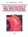 Экономикс В двух томах Том 1 Букинистическое издание Сохранность: Хорошая Издательство: Инфра-М, 2000 г Твердый переплет, 486 стр ISBN 5-16-000121-2, 5-16-000120-4, 0-07-04684-1 Тираж: 10000 экз Формат: 84x108/16 (~205х290 мм) инфо 2082u.