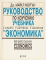 Руководство по изучению учебника С Фишера, Р Дорнбуша, Р Шмалензи "Экономика" Майкл Морган J Michael Morgan инфо 2083u.