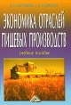 Экономика отраслей пищевых производств Букинистическое издание Сохранность: Хорошая Издательство: Дашков и Ко, 2006 г Твердый переплет, 284 стр ISBN 5-94798-771-6 Тираж: 1500 экз Формат: 60x84/16 (~143х205 мм) инфо 2088u.