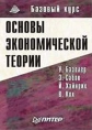 Основы экономической теории Серия: Среднее профессиональное образование инфо 2091u.