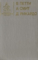 В Петти А Смит Д Рикардо Антология экономической классики Антология Букинистическое издание Сохранность: Удовлетворительная Издательства: Эконов, Ключ, 1993 г Твердый переплет, 478 стр ISBN инфо 2095u.