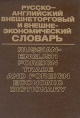 Русско-английский внешнеторговый и внешнеэкономический словарь / Russian-English Foreign Trade and F Букинистическое издание Сохранность: Хорошая Издательство: Русский язык, 1994 г Твердый переплет, 1024 инфо 2096u.