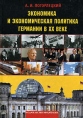 Экономика и экономическая политика Германии в ХХ веке Букинистическое издание Сохранность: Хорошая Издательство: Издательство Михайлова В А , 2001 г Твердый переплет, 688 стр ISBN 5-8016-0144-9 инфо 2098u.