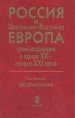 Россия и Центрально-Восточная Европа: трансформации в конце XX - начале XXI века В двух томах Том 1 Букинистическое издание Сохранность: Очень хорошая Издательство: Наука, 2005 г Твердый переплет, 358 стр инфо 2100u.