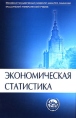 Экономическая статистика Серия: Классический университетский учебник инфо 2103u.