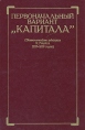 Первоначальный вариант "Капитала" (Экономические рукописи К Маркса 1857-1859 годов) работникам, преподавателям-обществоведам, аспирантам и студентам инфо 2104u.