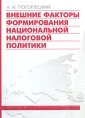 Внешние факторы формирования национальной налоговой политики Букинистическое издание Сохранность: Хорошая Издательство: Издательство Санкт-Петербургского университета, 2004 г Мягкая обложка, 204 инфо 2107u.
