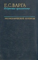 Экономические кризисы Авторский сборник Букинистическое издание Сохранность: Хорошая Издательство: Наука, 1974 г Твердый переплет, 432 стр Тираж: 5500 экз Формат: 84x108/32 (~130х205 мм) инфо 2110u.