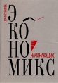 Экономикс для начинающих Букинистическое издание Сохранность: Хорошая Издательство: Республика, 1994 г Твердый переплет, 448 стр ISBN 5-250-02449-1 Тираж: 30000 экз Формат: 60x84/16 (~143х205 мм) инфо 2111u.