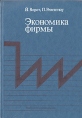 Экономика фирмы Серия: Высшее образование инфо 2112u.