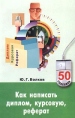 Как написать диплом, курсовую, реферат Серия: 50 способов инфо 2190u.