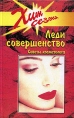 Леди совершенство Советы косметолога Серия: Хит сезона инфо 2477u.