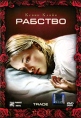 Рабство Формат: DVD (PAL) (Keep case) Дистрибьютор: Парадиз Видео Региональный код: 5 Количество слоев: DVD-9 (2 слоя) Субтитры: Русский Звуковые дорожки: Русский Закадровый перевод Dolby Digital 5 1 инфо 2721u.