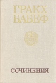 Гракх Бабеф Сочинения в четырех томах Том 3 Авторский сборник Букинистическое издание Сохранность: Хорошая Издательство: Наука, 1977 г Твердый переплет, 584 стр Тираж: 34000 экз Формат: 60x90/16 (~145х217 мм) инфо 2774u.