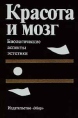 Красота и мозг Биологические аспекты эстетики Букинистическое издание Сохранность: Хорошая Издательство: Мир, 1995 г Твердый переплет, 336 стр ISBN 5-03-002403-4, 3-7843-1924-0 Тираж: 6000 экз Формат: 84x104/32 (~220x240 мм) инфо 2779u.