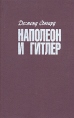 Наполеон и Гитлер Серия: Тирания инфо 2781u.