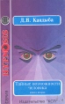 Тайные возможности человека В двух книгах Книга 2 Серия: Hypnosis инфо 2784u.