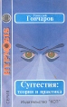 Суггестия: теория и практика Серия: Hypnosis инфо 2785u.