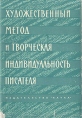 Художественный метод и творческая индивидуальность писателя Антология Букинистическое издание Сохранность: Хорошая Издательство: Наука, 1964 г Суперобложка, 244 стр Тираж: 2500 экз Формат: 60x90/16 (~145х217 мм) инфо 2797u.