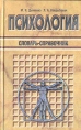 Психология Словарь-справочник Букинистическое издание Сохранность: Хорошая Издательство: Хэлтон, 1998 г Твердый переплет, 400 стр ISBN 985-6193-20-6 Тираж: 11000 экз Формат: 84x108/32 (~130х205 мм) инфо 2799u.