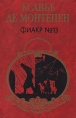 Фиакр №13 Серия: Любовно-приключенческий роман инфо 2876u.