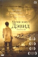 Меня зовут Дэвид Формат: DVD (PAL) (Super jewel case) Дистрибьютор: Videogram Региональный код: 5 Субтитры: Русский Звуковые дорожки: Русский Dolby Surround 5 1 Английский Dolby Surround 5 1 инфо 3059u.