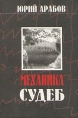 Механика судеб Авторский сборник Букинистическое издание Сохранность: Отличная Издательство: Парад, 1997 г Твердый переплет, 240 стр ISBN 5-7734-0007-3 Тираж: 2000 экз Формат: 70x100/32 (~120х165 мм) инфо 3067u.