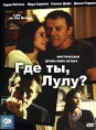 Где ты, Лулу? Формат: DVD (PAL) (Упрощенное издание) (Keep case) Дистрибьютор: CP Digital Региональный код: 5 Количество слоев: DVD-9 (2 слоя) Субтитры: Русский Звуковые дорожки: Русский Закадровый перевод Dolby инфо 3147u.