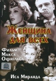 Женщина для всех Формат: DVD (PAL) (Упрощенное издание) (Keep case) Дистрибьютор: Светла Региональный код: 5 Количество слоев: DVD-5 (1 слой) Звуковые дорожки: Русский Закадровый перевод Dolby Digital 5 1 инфо 3172u.