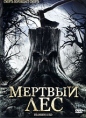 Мертвый лес Формат: DVD (PAL) (Упрощенное издание) (Keep case) Дистрибьютор: Сигма Фильм Региональный код: 5 Количество слоев: DVD-5 (1 слой) Субтитры: Русский Звуковые дорожки: Русский Закадровый перевод инфо 3225u.