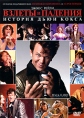 Взлеты и падения: История Дьюи Кокса Формат: DVD (PAL) (Картонный бокс + кеер case) Дистрибьютор: ВидеоСервис Региональный код: 5 Количество слоев: DVD-9 (2 слоя) Субтитры: Украинский Звуковые дорожки: Русский инфо 3234u.