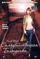 Самоубийственная блондинка Формат: DVD (PAL) (Упрощенное издание) (Keep case) Дистрибьютор: ООО "Микс Медиа" Региональный код: 5 Количество слоев: DVD-5 (1 слой) Звуковые дорожки: Русский Закадровый инфо 3293u.