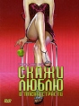 Скажи Люблю Формат: DVD (PAL) (Super jewel case) Дистрибьютор: Сигма Фильм Региональный код: 5 Количество слоев: DVD-5 (1 слой) Субтитры: Русский / Украинский Звуковые дорожки: Русский Закадровый перевод инфо 3410u.