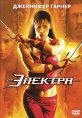 Электра Формат: DVD (PAL) (Keep case) Дистрибьютор: 20th Century Fox Региональный код: 5 Количество слоев: DVD-9 (2 слоя) Субтитры: Русский / Английский / Турецкий / Румынский / Литовский / Латышский / Эстонский инфо 3521u.