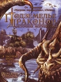 Подземелье драконов: Источник могущества Формат: DVD (PAL) (Упрощенное издание) (Keep case) Дистрибьютор: Лизард Региональный код: 5 Количество слоев: DVD-5 (1 слой) Звуковые дорожки: Русский Дубляж Dolby инфо 3525u.