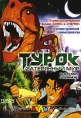 Турок Затерянный мир Формат: DVD (PAL) (Упрощенное издание) (Keep case) Дистрибьютор: Мьюзик-трейд Региональный код: 5 Количество слоев: DVD-5 (1 слой) Звуковые дорожки: Русский Закадровый перевод Dolby инфо 3526u.