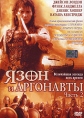 Язон и аргонавты Часть 2 Формат: DVD (PAL) (Super jewel case) Дистрибьютор: Екатеринбург Арт Региональный код: 5 Субтитры: Русский Звуковые дорожки: Русский Dolby Digital 5 1 Английский Dolby Digital инфо 3538u.
